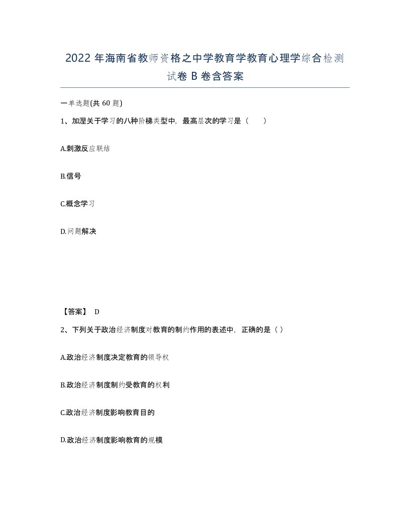 2022年海南省教师资格之中学教育学教育心理学综合检测试卷B卷含答案