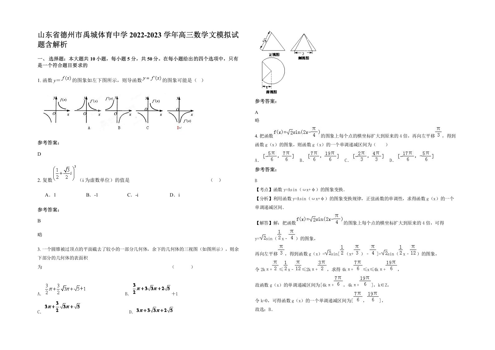 山东省德州市禹城体育中学2022-2023学年高三数学文模拟试题含解析