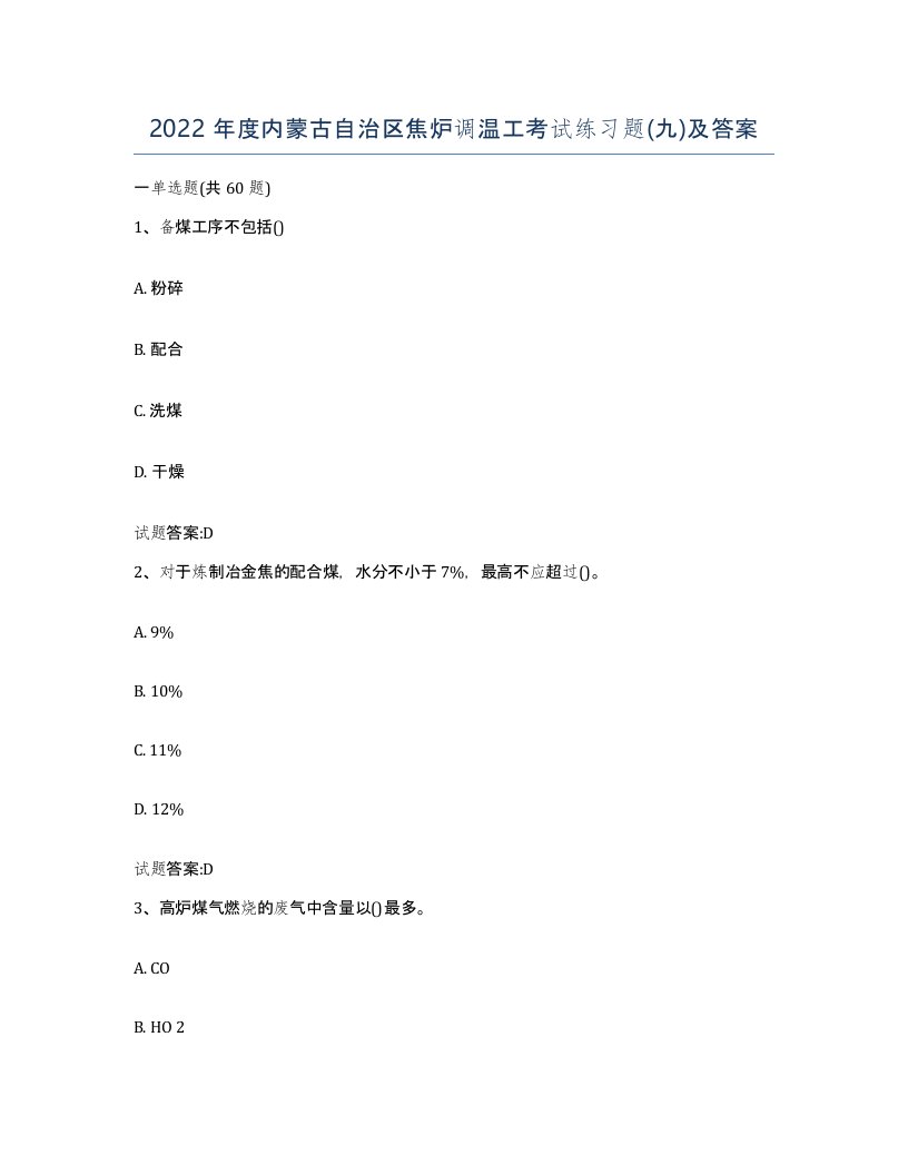 2022年度内蒙古自治区焦炉调温工考试练习题九及答案