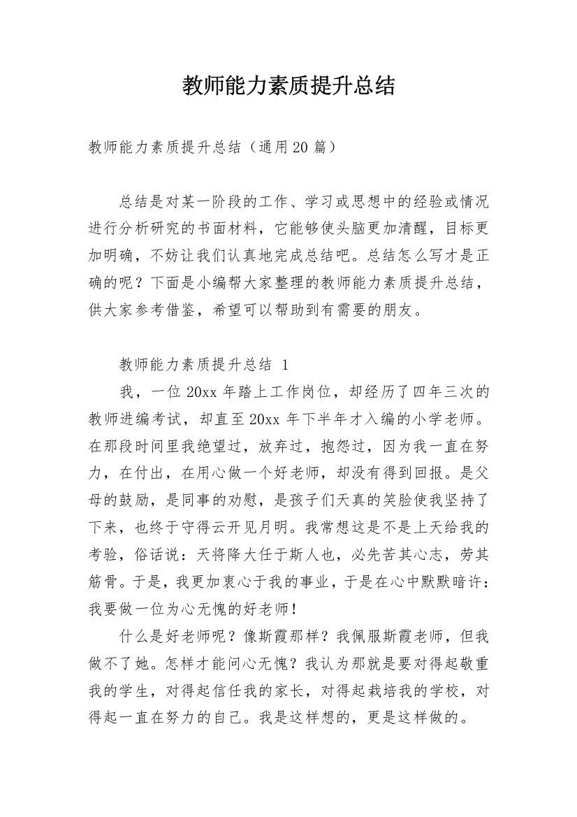 教师能力素质提升总结_4