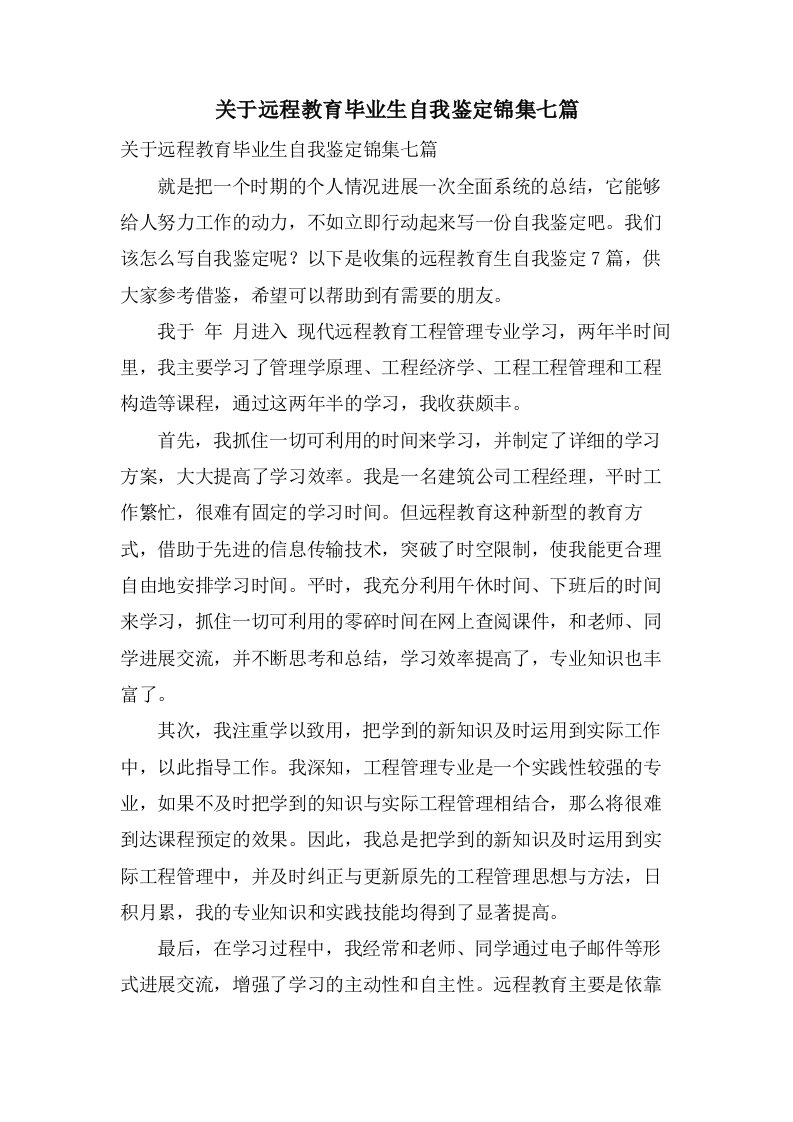 关于远程教育毕业生自我鉴定锦集七篇