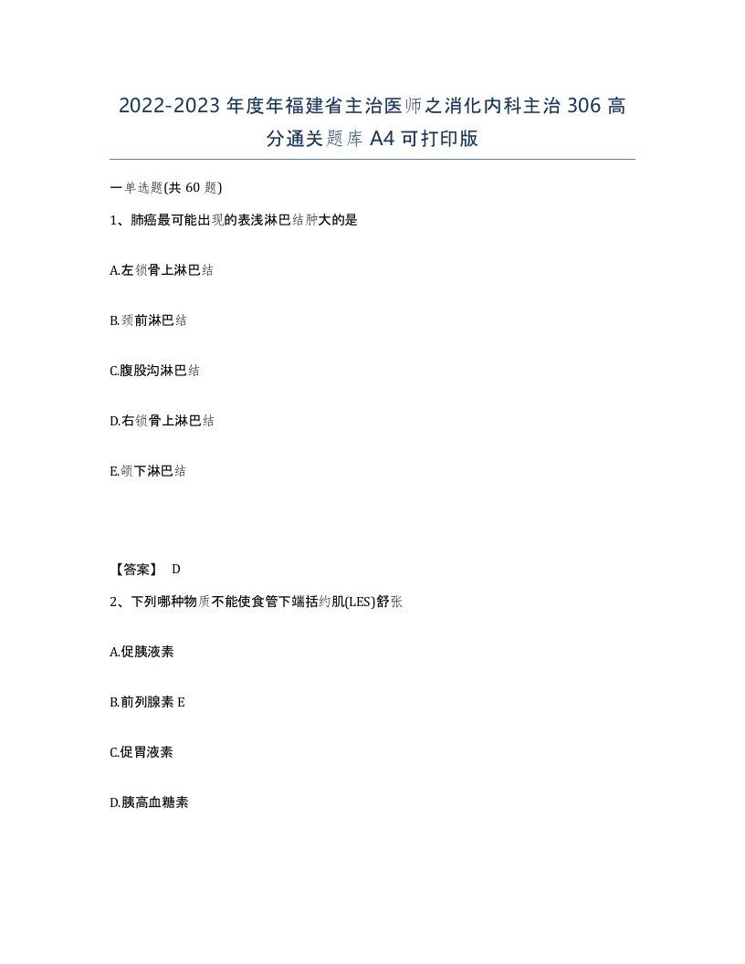 2022-2023年度年福建省主治医师之消化内科主治306高分通关题库A4可打印版