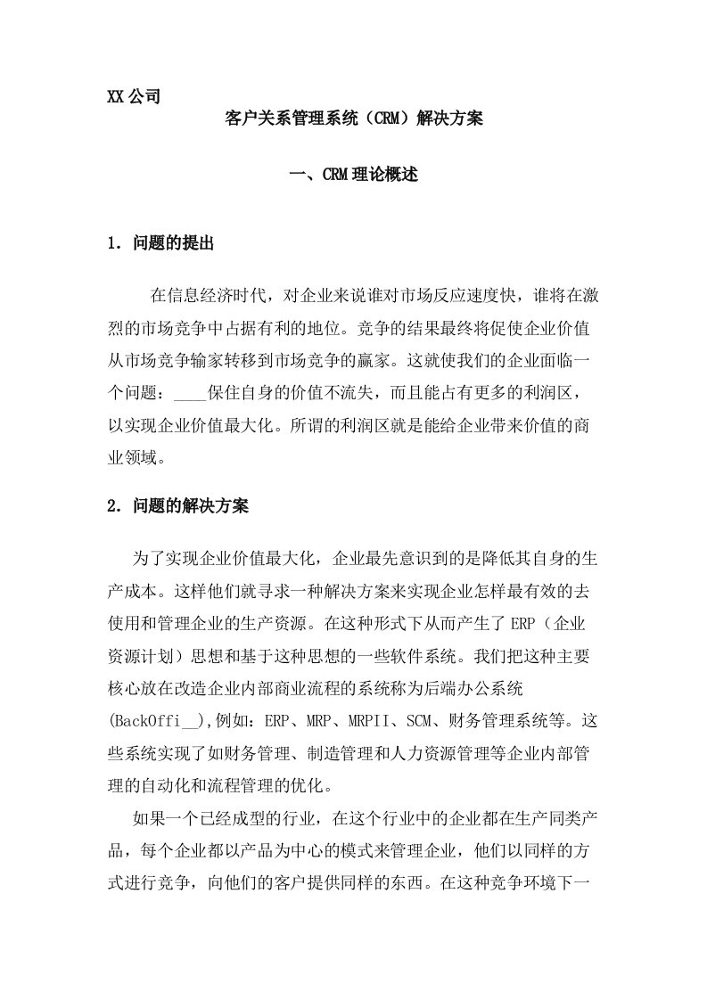 某公司客户关系管理系统解决方案(一)