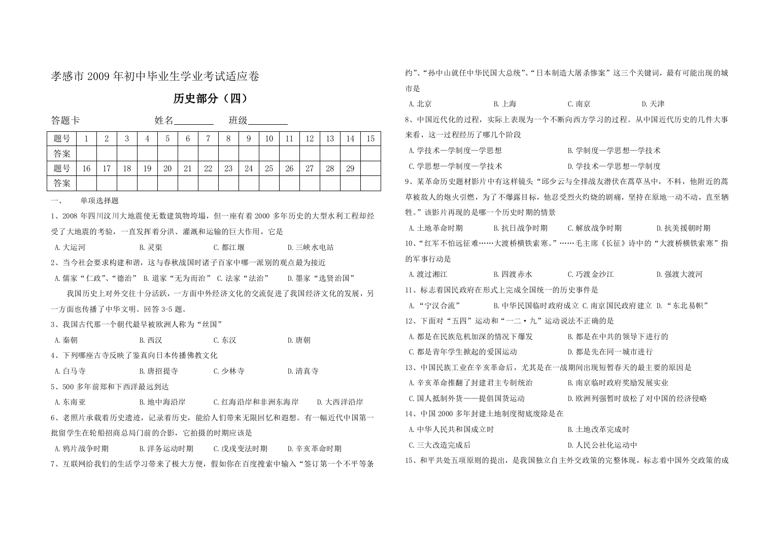 孝感市2009岁首年代中卒业生学业测验适应卷