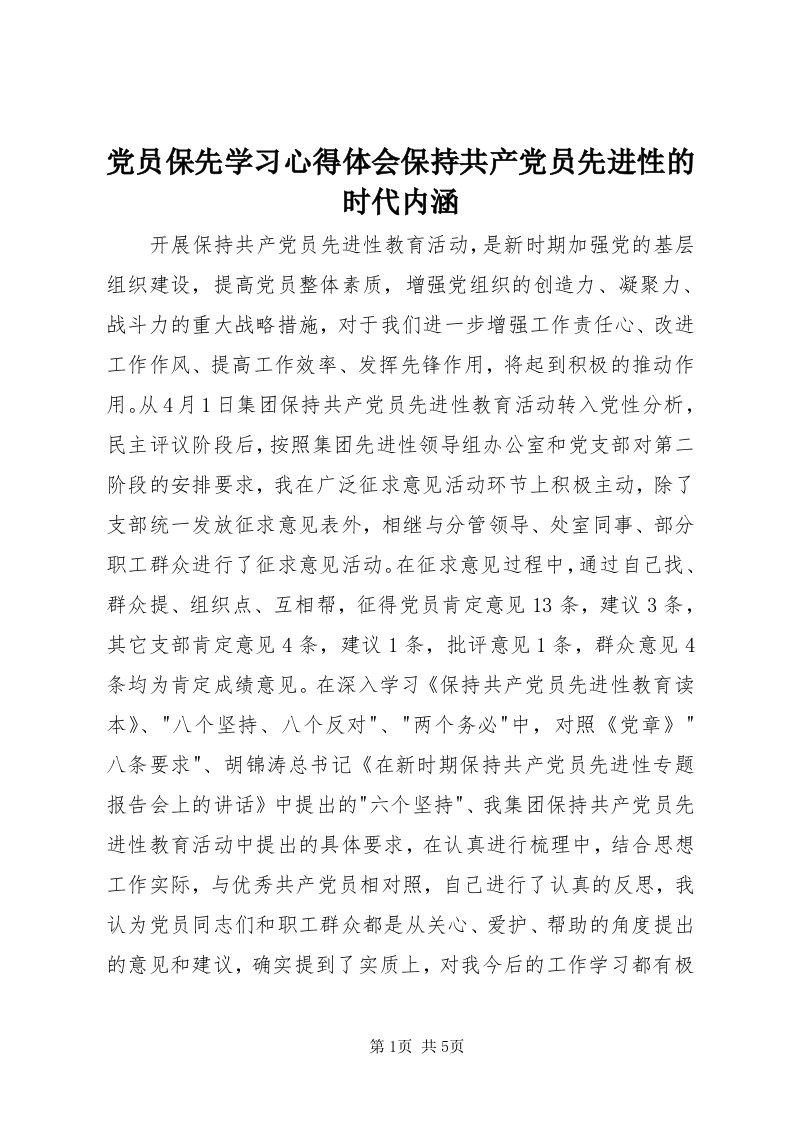 党员保先学习心得体会保持共产党员先进性的时代内涵