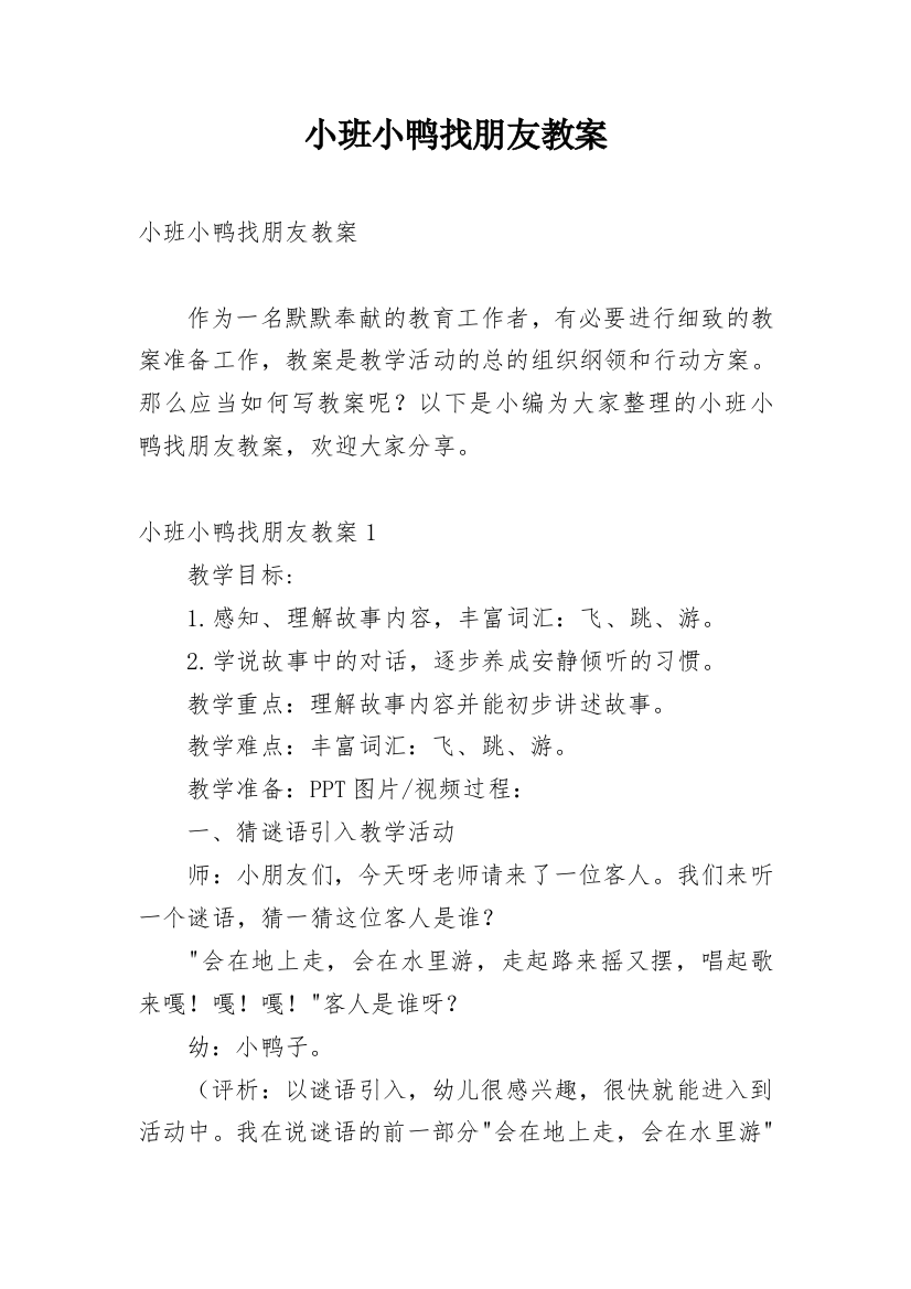 小班小鸭找朋友教案