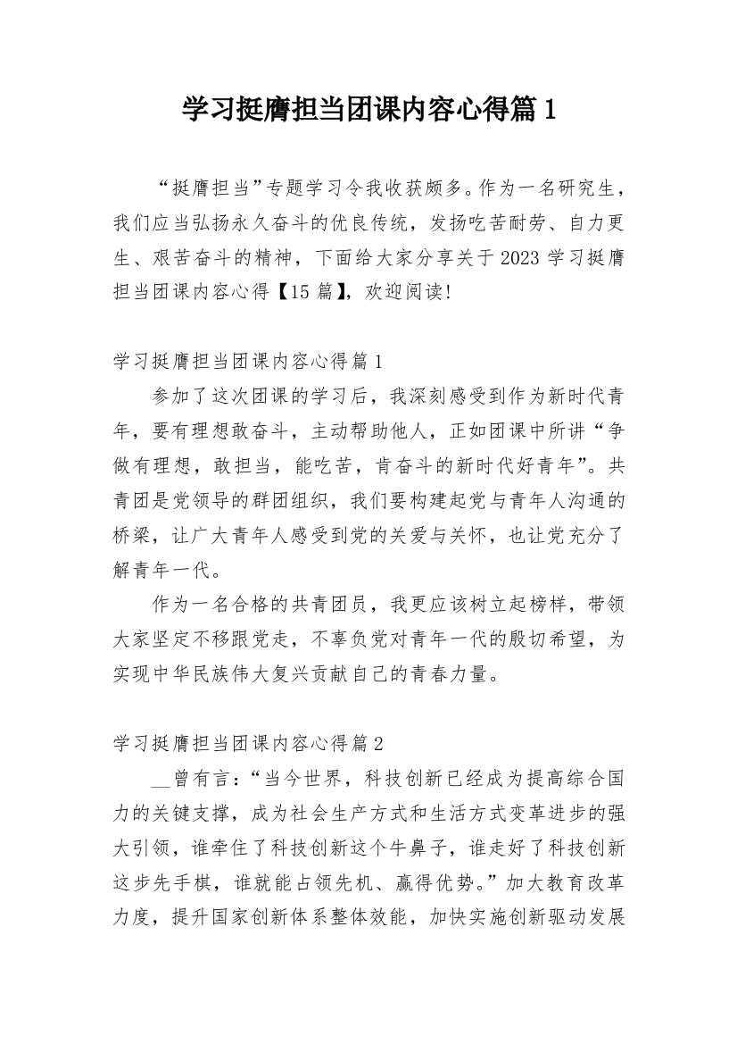 学习挺膺担当团课内容心得篇1