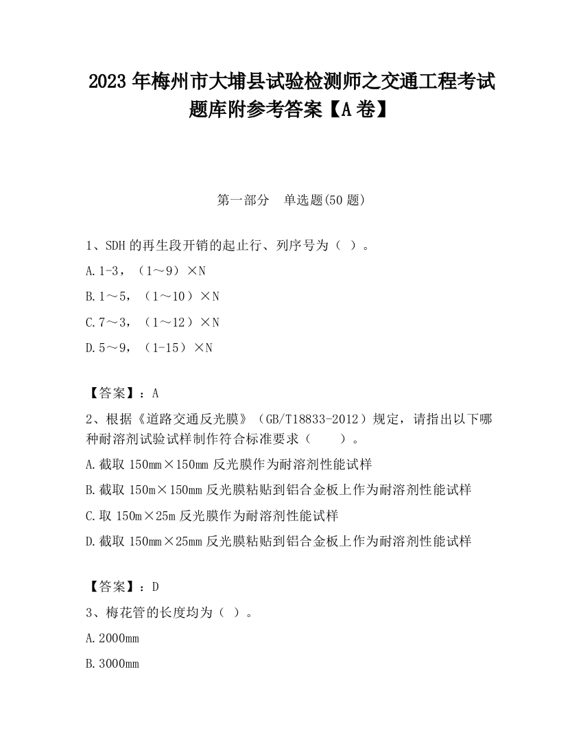 2023年梅州市大埔县试验检测师之交通工程考试题库附参考答案【A卷】