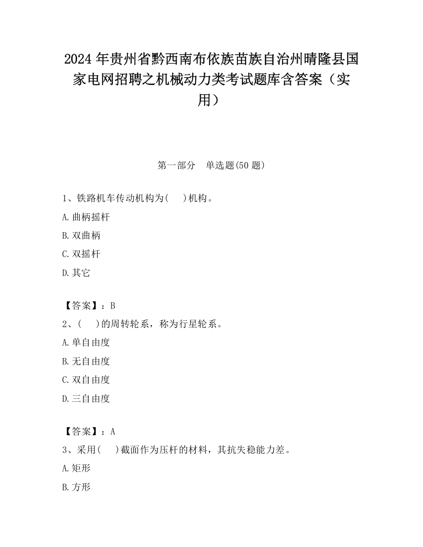 2024年贵州省黔西南布依族苗族自治州晴隆县国家电网招聘之机械动力类考试题库含答案（实用）