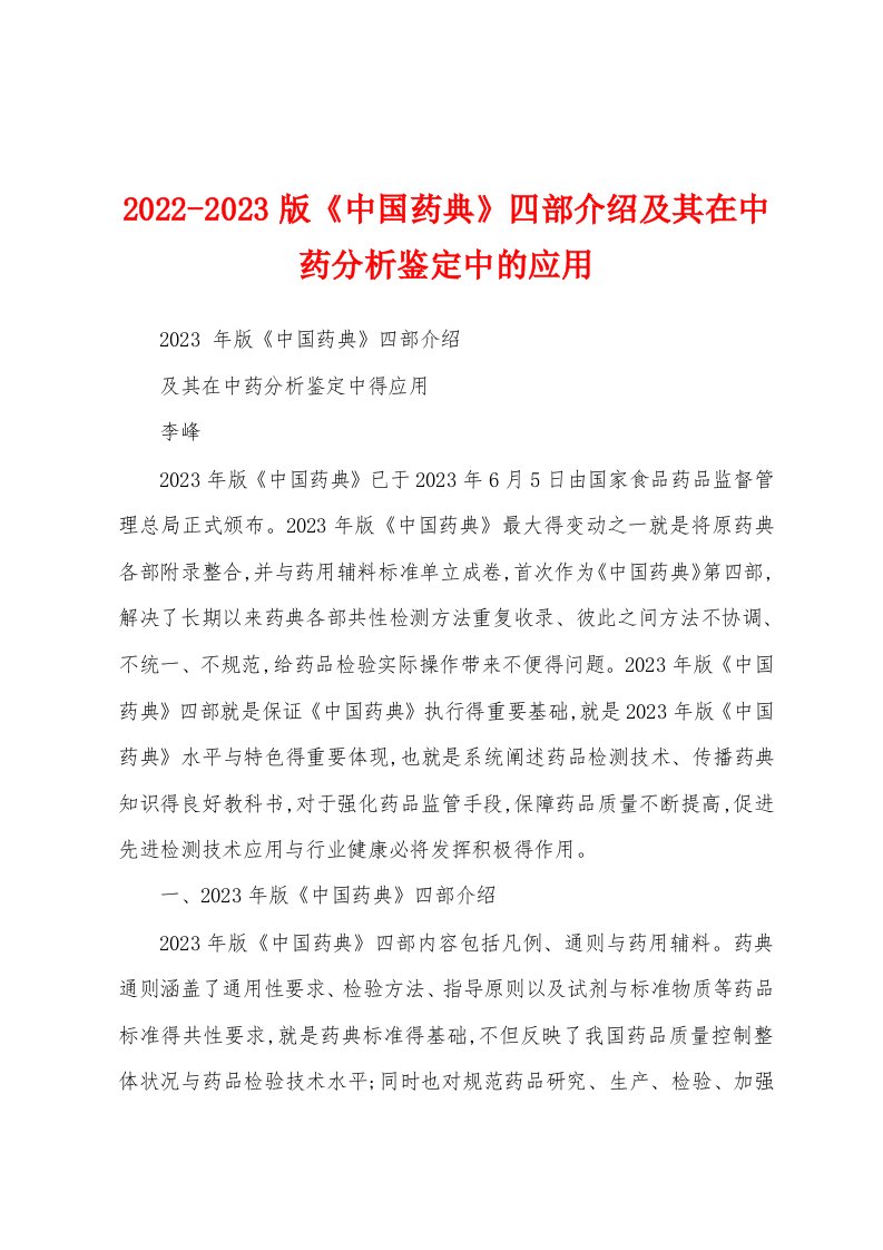 2022-2023版《中国药典》四部介绍及其在中药分析鉴定中的应用