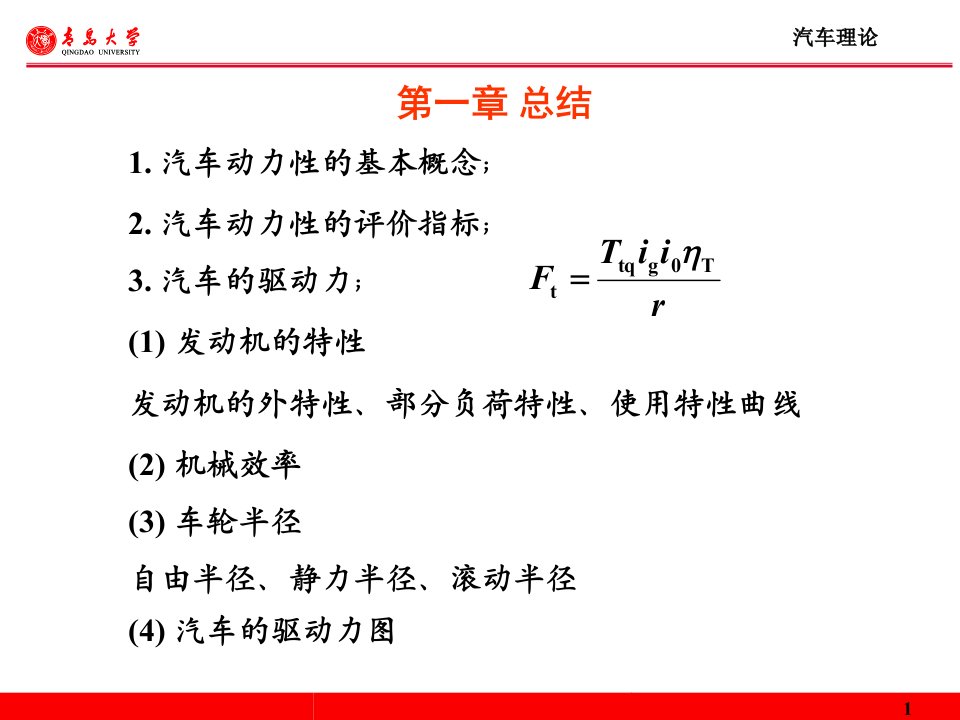 汽车理论总结