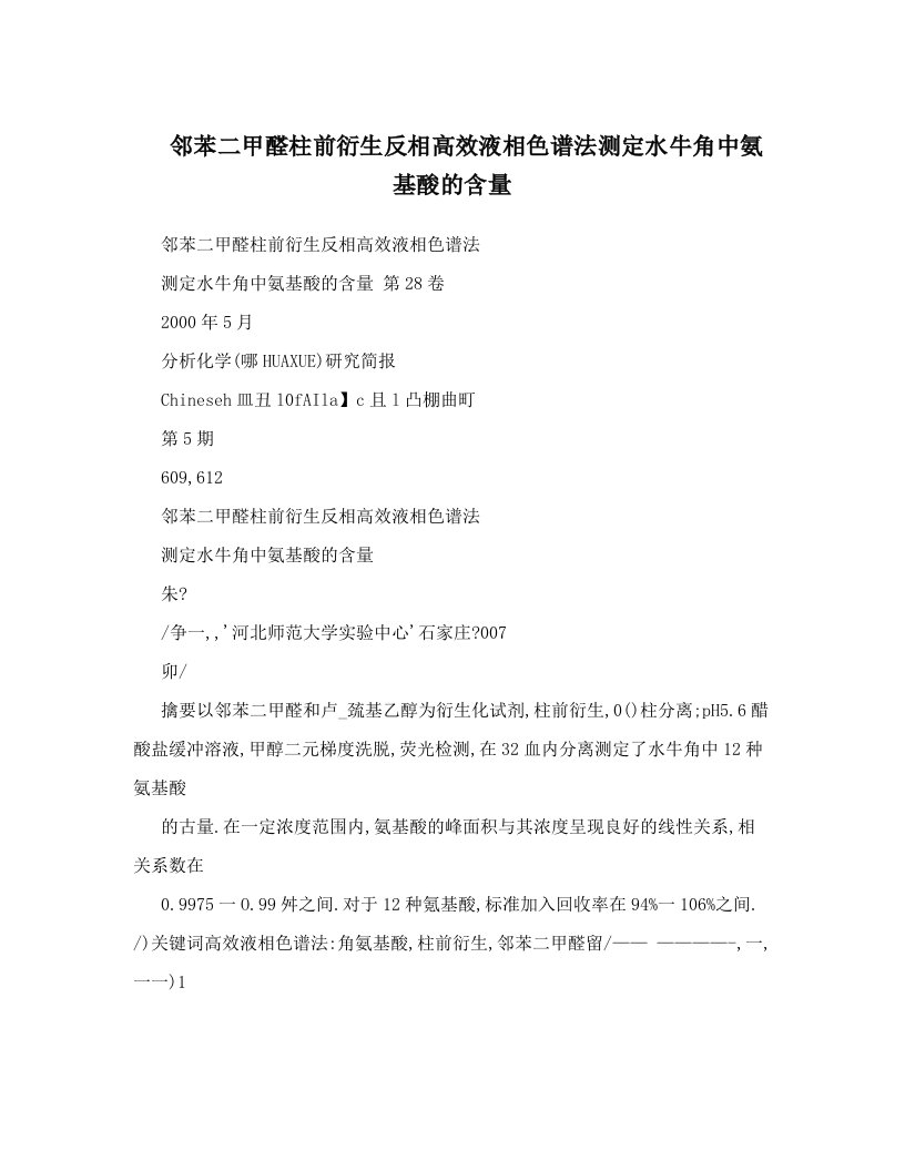 邻苯二甲醛柱前衍生反相高效液相色谱法测定水牛角中氨基酸的含量