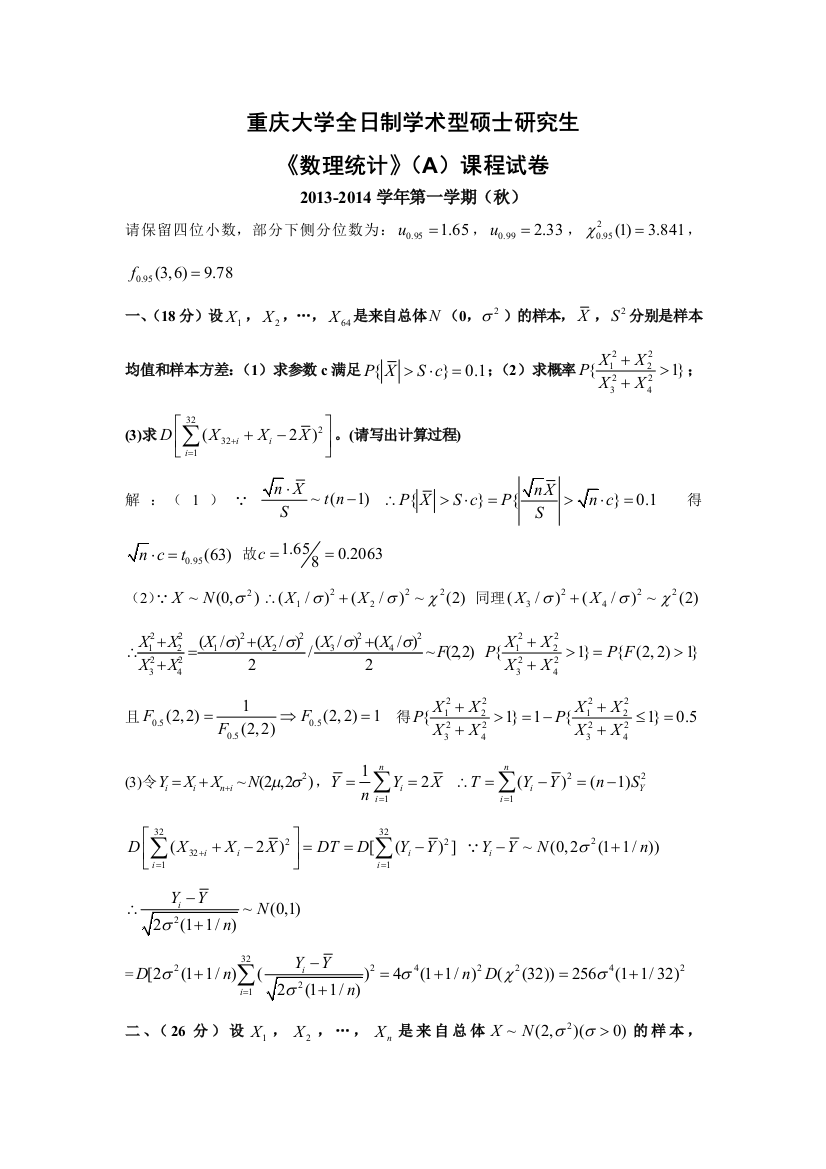 重庆大学2013-2014学年秋数理统计AB试题与答案