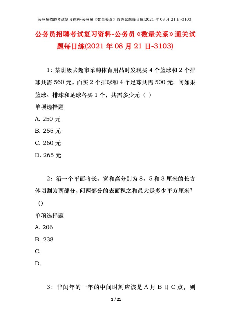 公务员招聘考试复习资料-公务员数量关系通关试题每日练2021年08月21日-3103