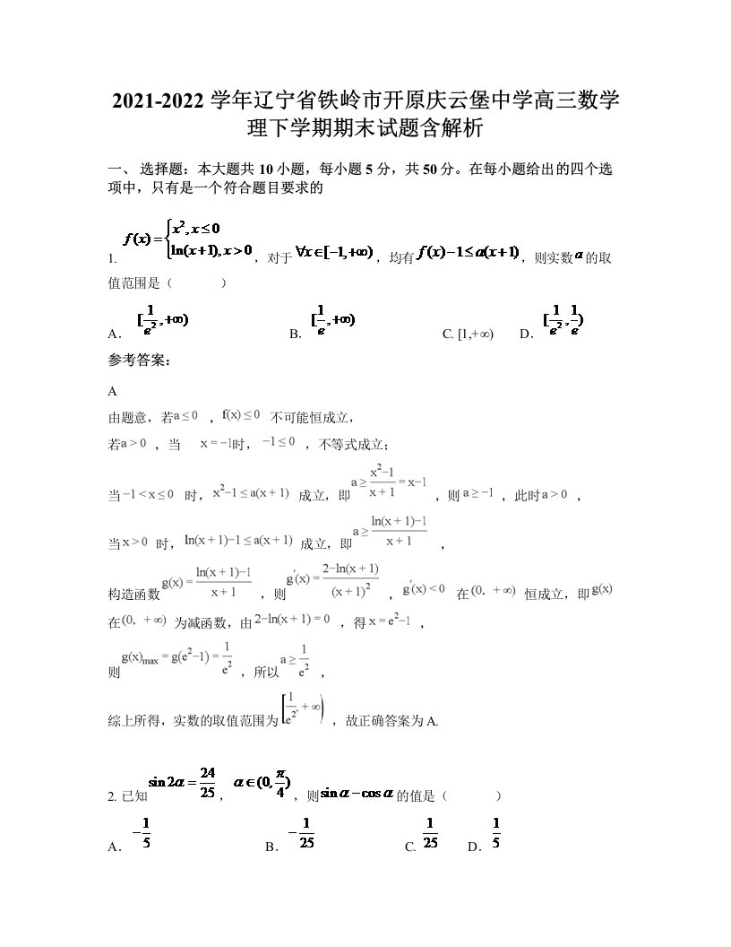 2021-2022学年辽宁省铁岭市开原庆云堡中学高三数学理下学期期末试题含解析