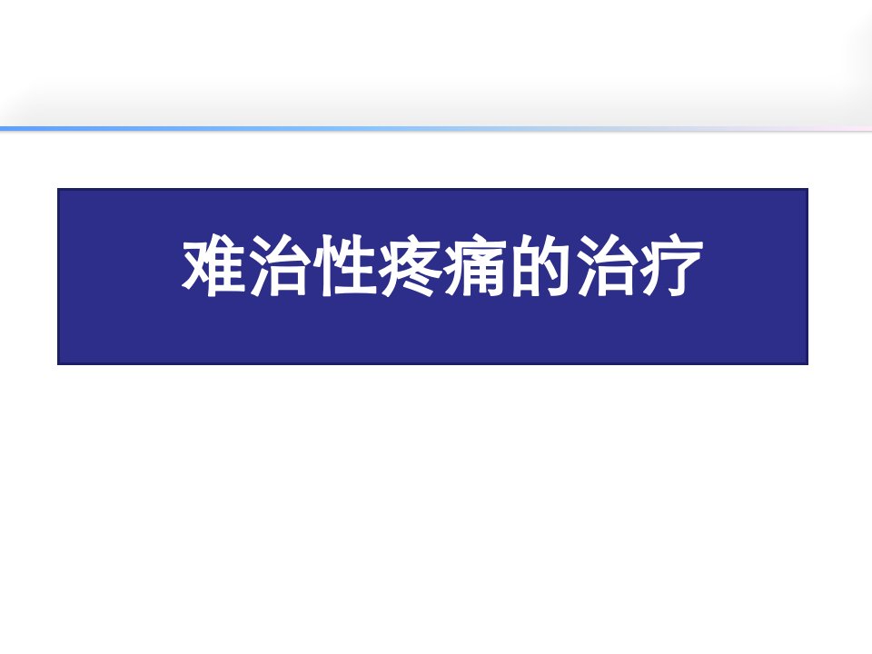 难治性疼痛的治疗教学PPT课件