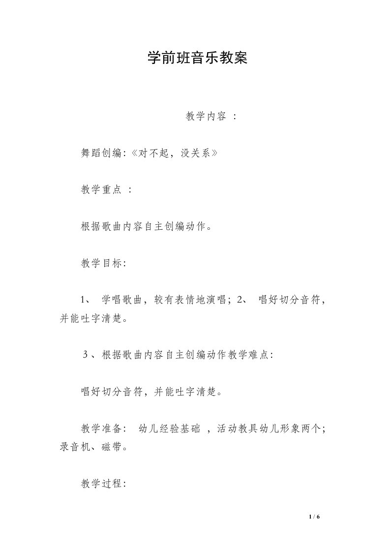 学前班音乐教案