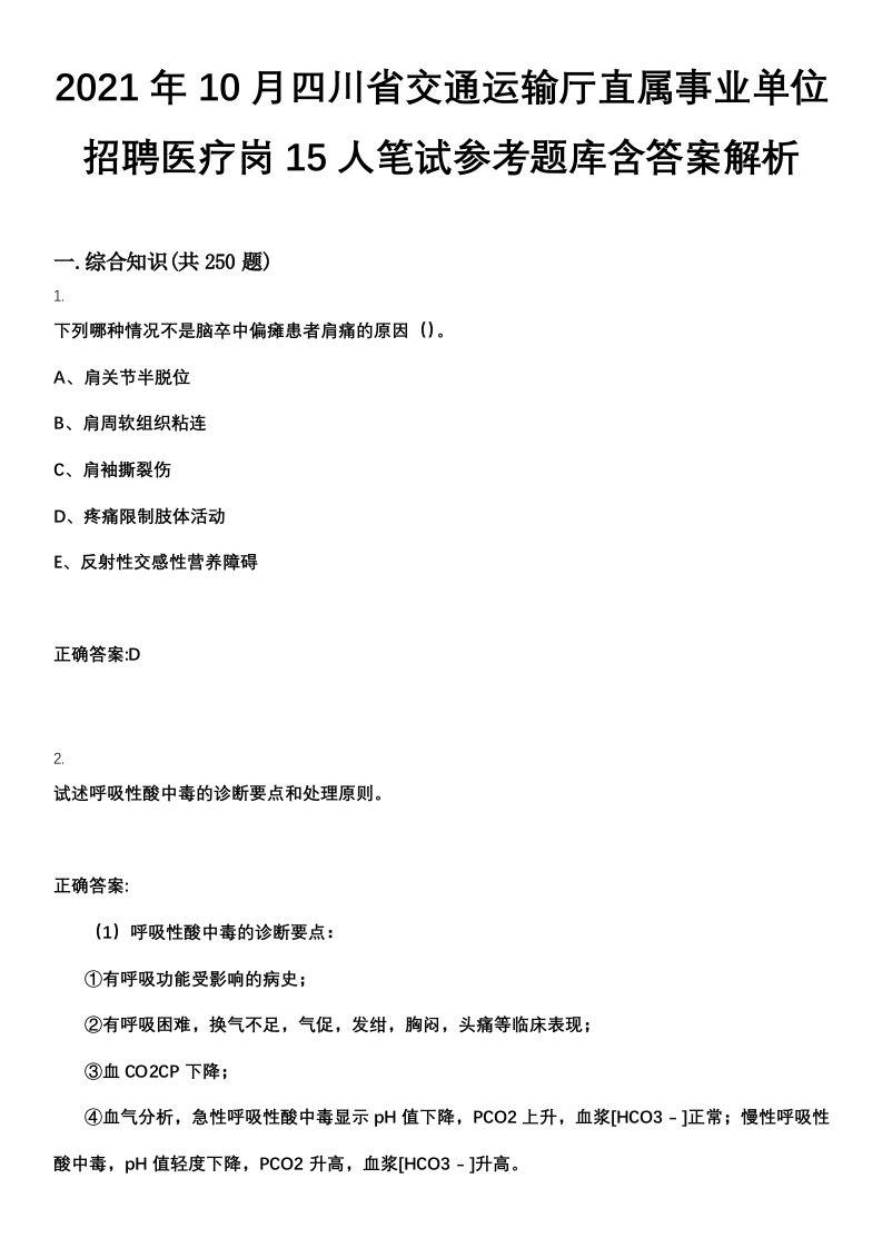 2021年10月四川省交通运输厅直属事业单位招聘医疗岗15人笔试参考题库含答案解析