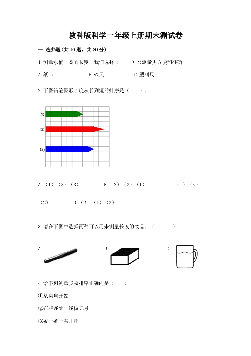 教科版科学一年级上册期末测试卷附参考答案（预热题）