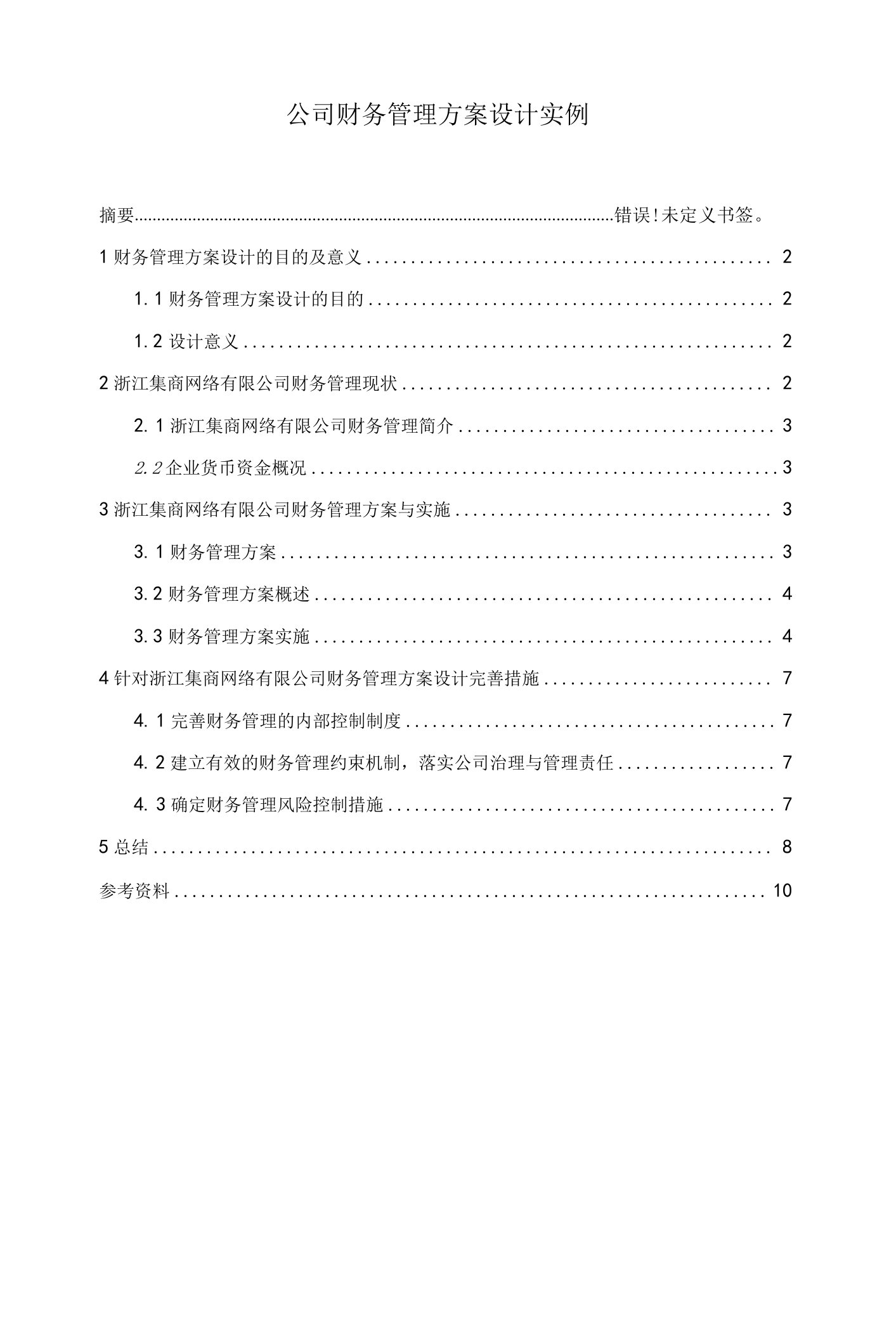 《公司财务管理方案设计实例》