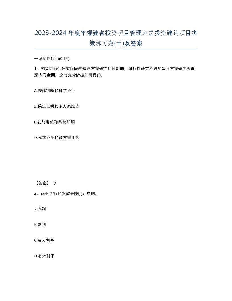 2023-2024年度年福建省投资项目管理师之投资建设项目决策练习题十及答案