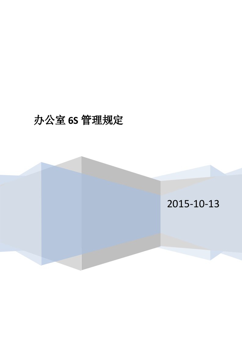 标准版办公室6S管理制度模板-最适合办公室的6S制度