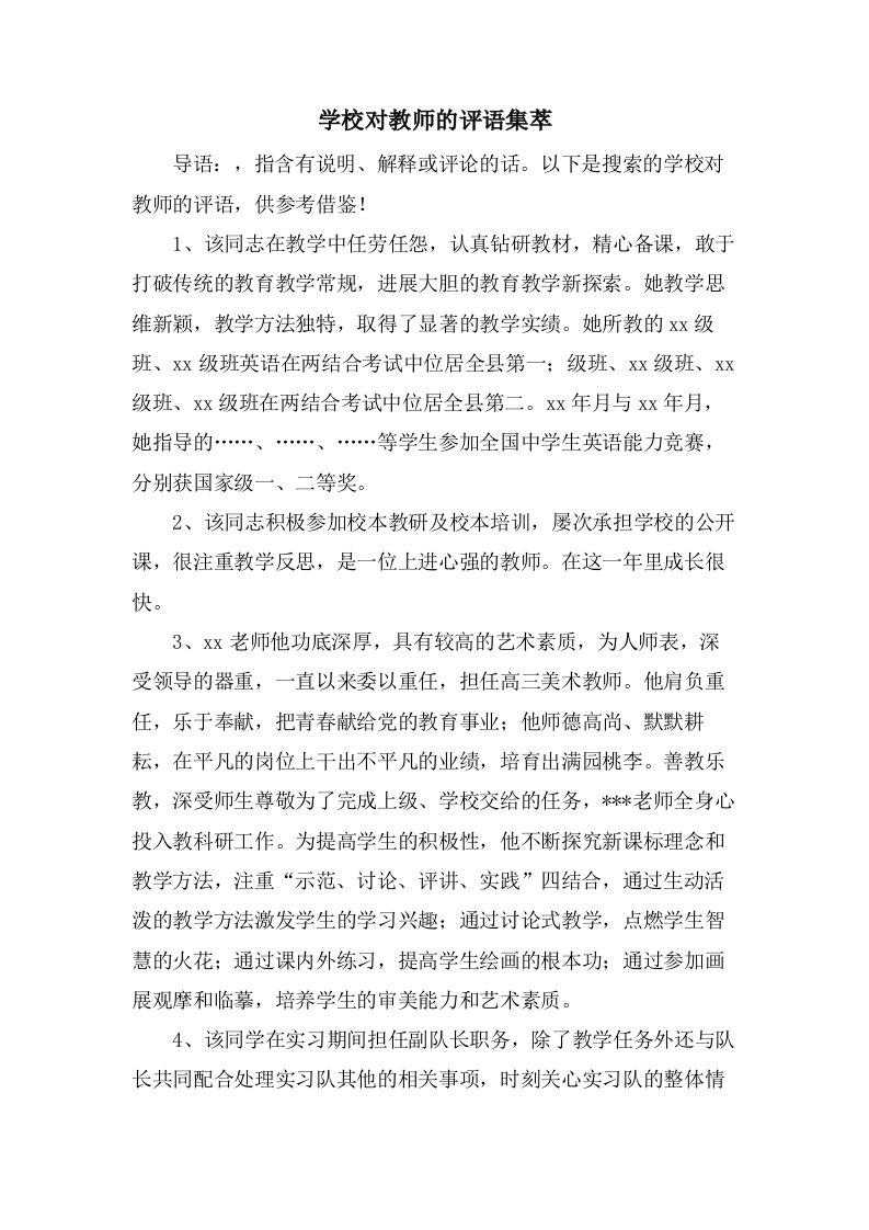 学校对教师的评语集萃