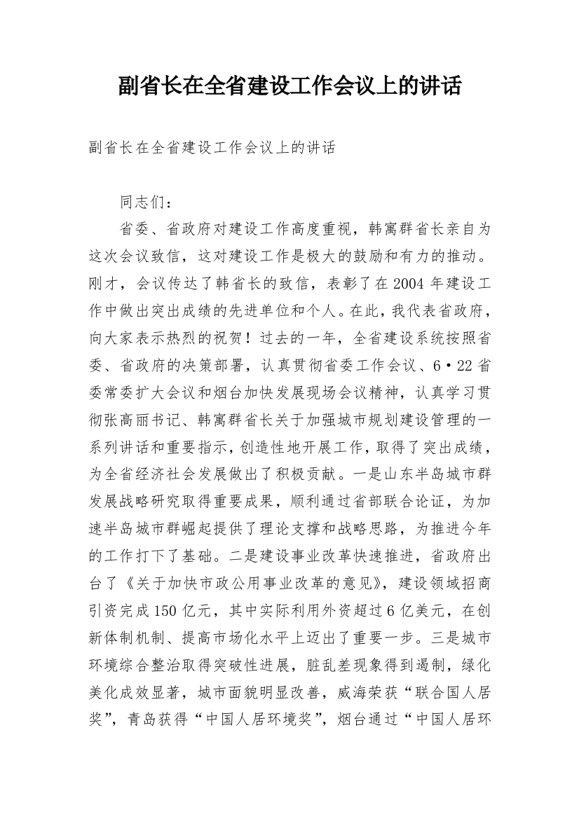 副省长在全省建设工作会议上的讲话