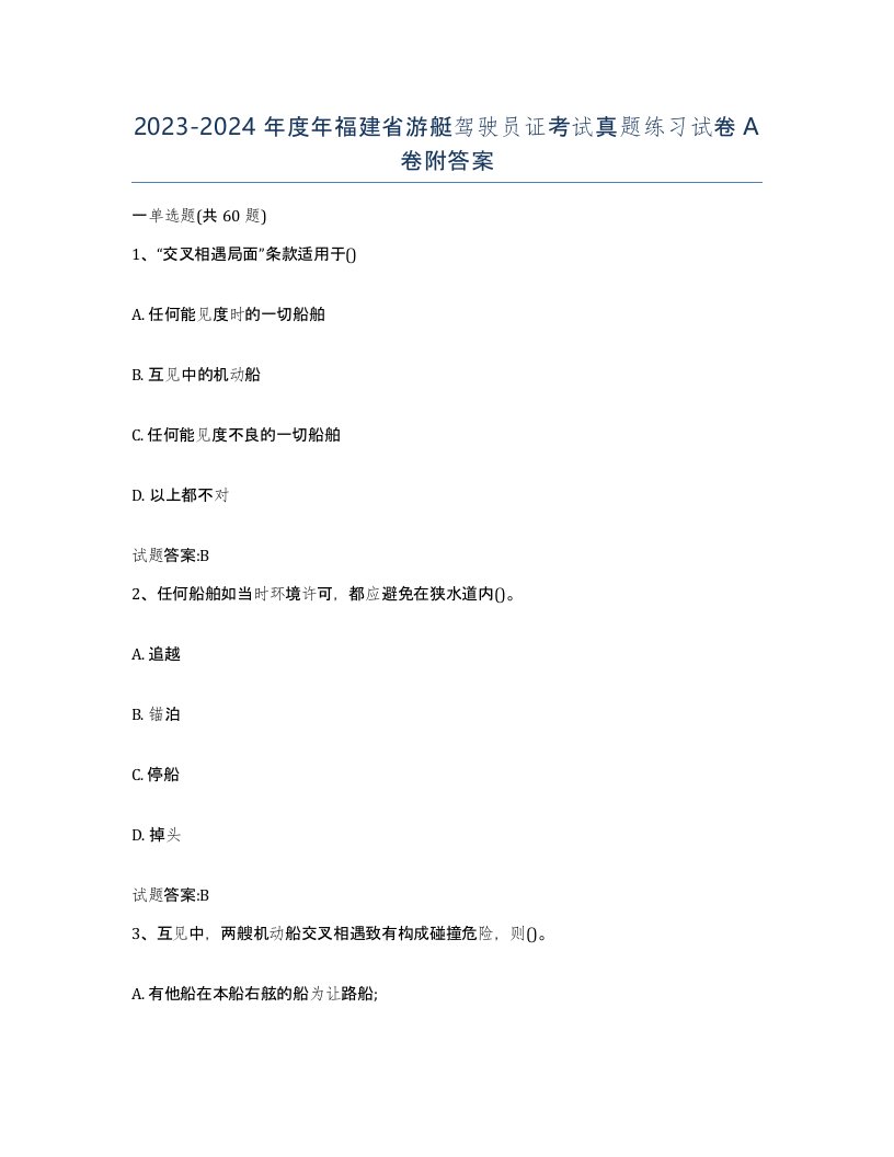 2023-2024年度年福建省游艇驾驶员证考试真题练习试卷A卷附答案