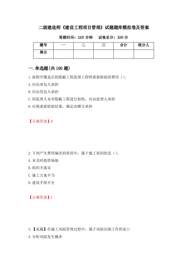 二级建造师建设工程项目管理试题题库模拟卷及答案66