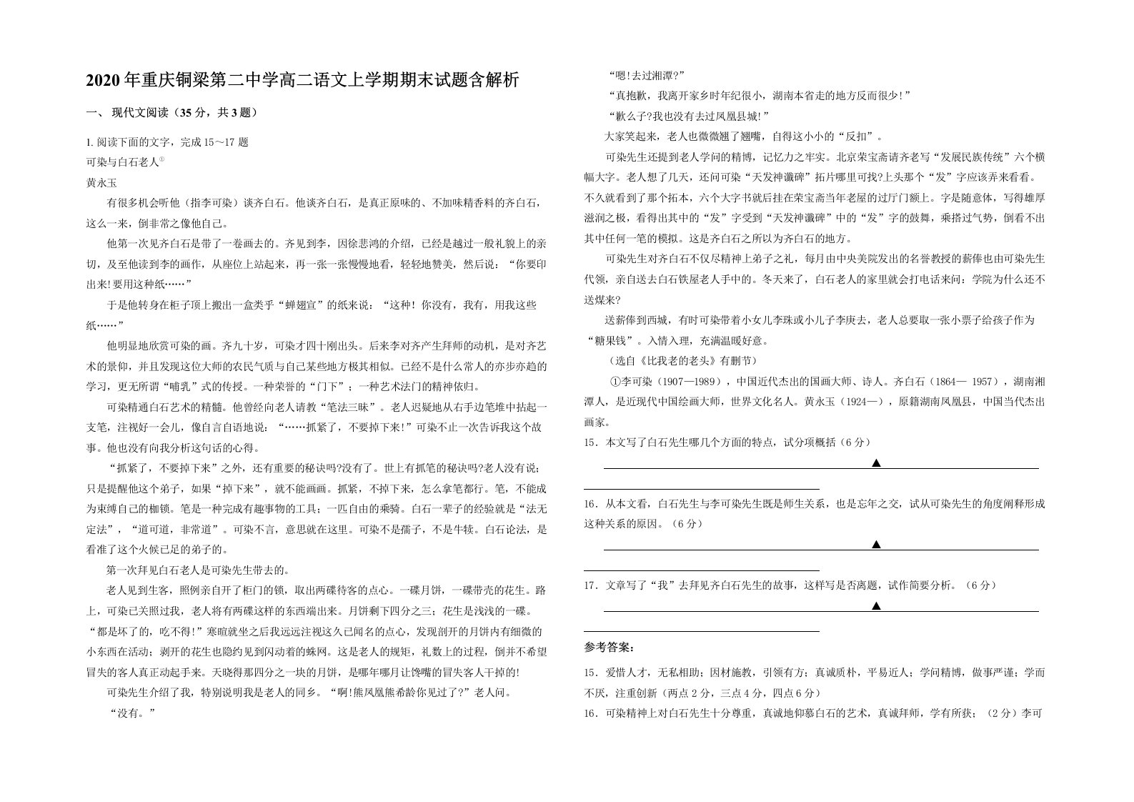 2020年重庆铜梁第二中学高二语文上学期期末试题含解析