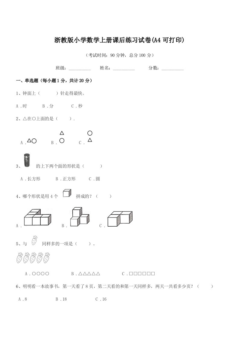 2020年一年级上半学期浙教版小学数学上册课后练习试卷(A4可打印)