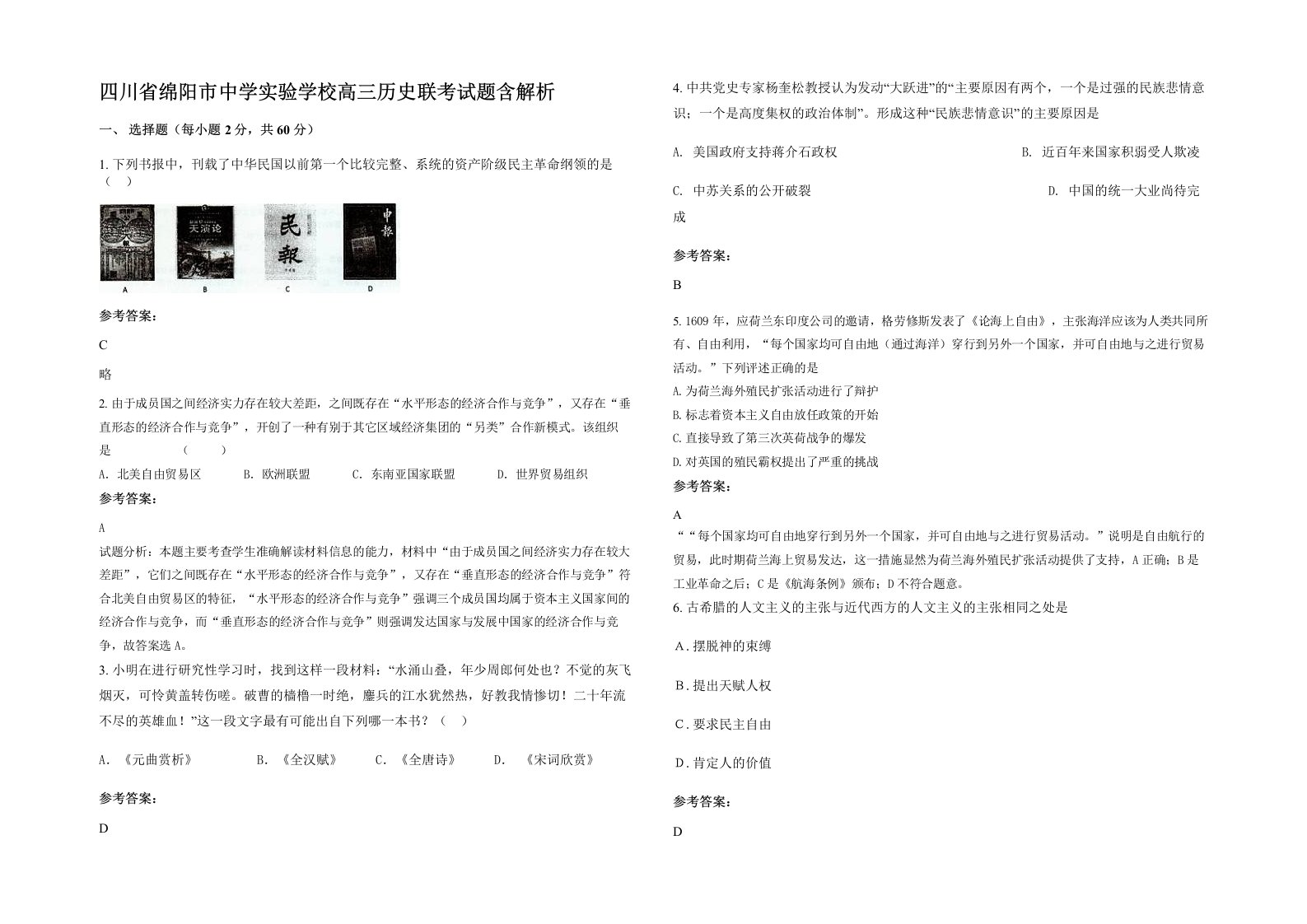 四川省绵阳市中学实验学校高三历史联考试题含解析