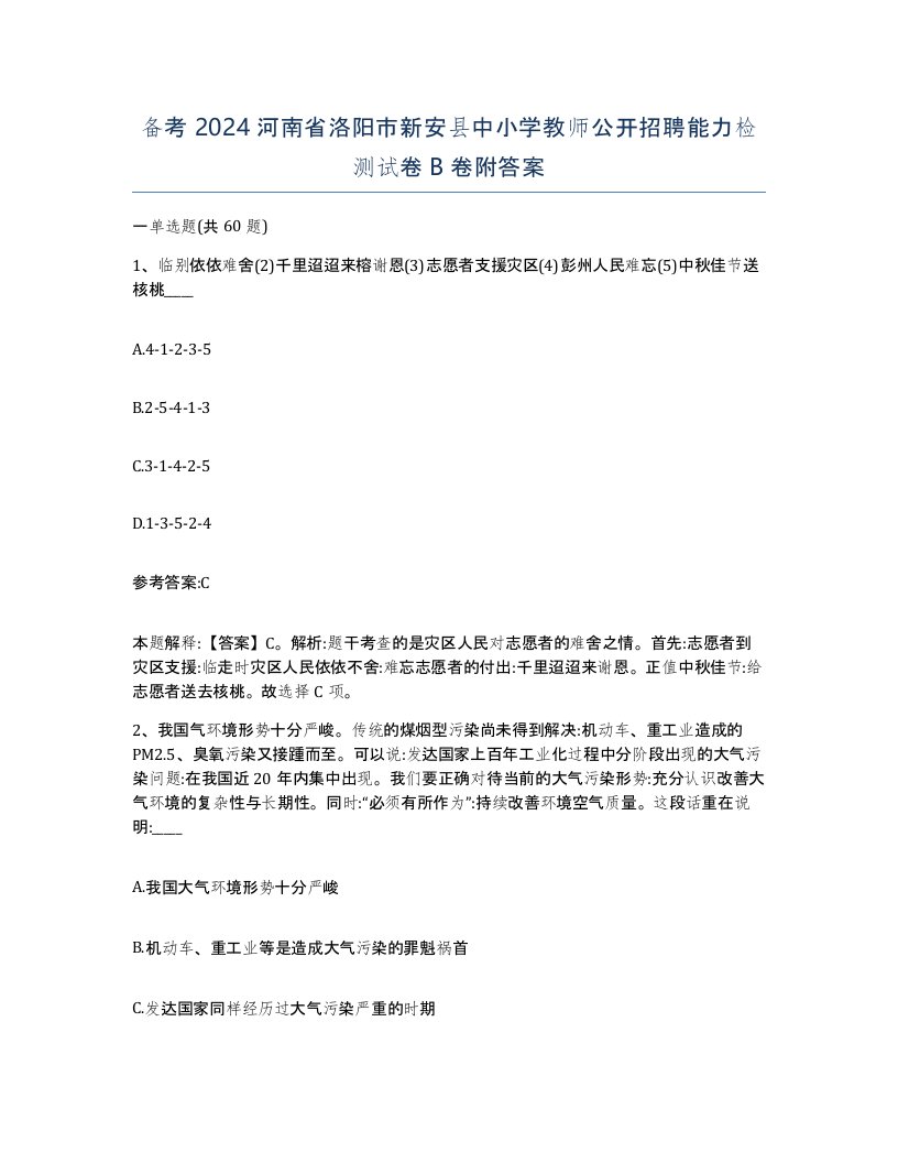 备考2024河南省洛阳市新安县中小学教师公开招聘能力检测试卷B卷附答案