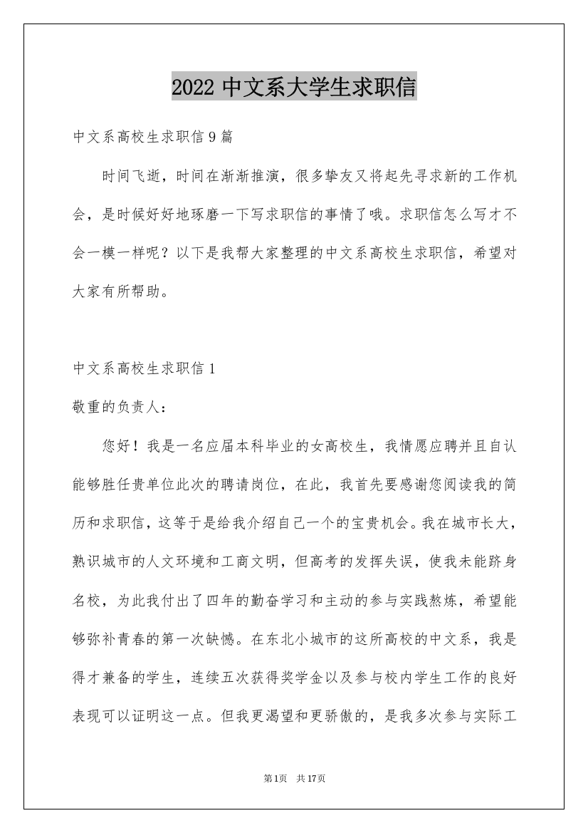 2022中文系大学生求职信