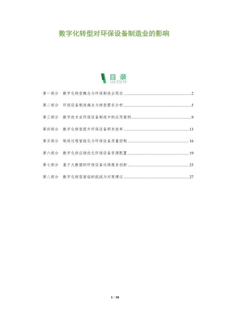 数字化转型对环保设备制造业的影响