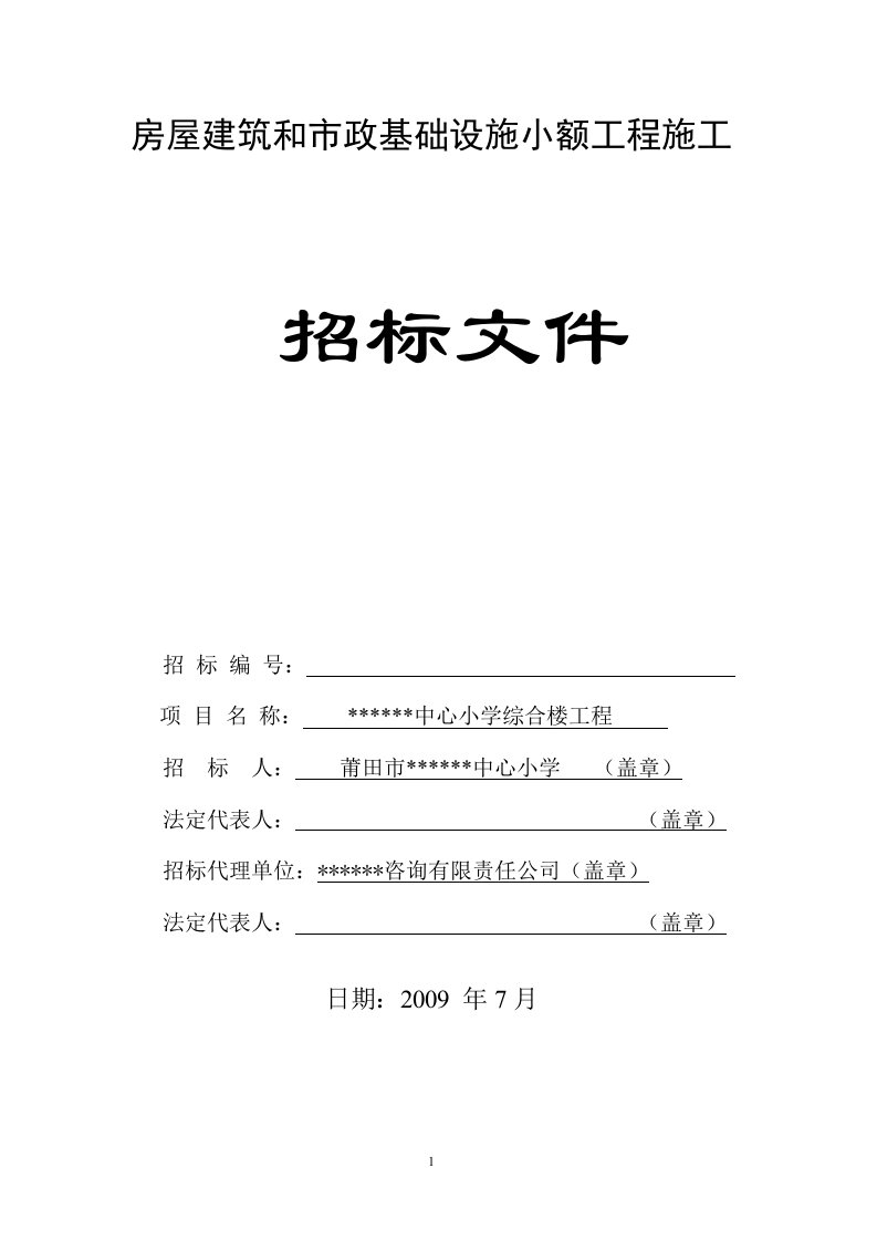 某镇中心小学综合楼工程施工招标文件