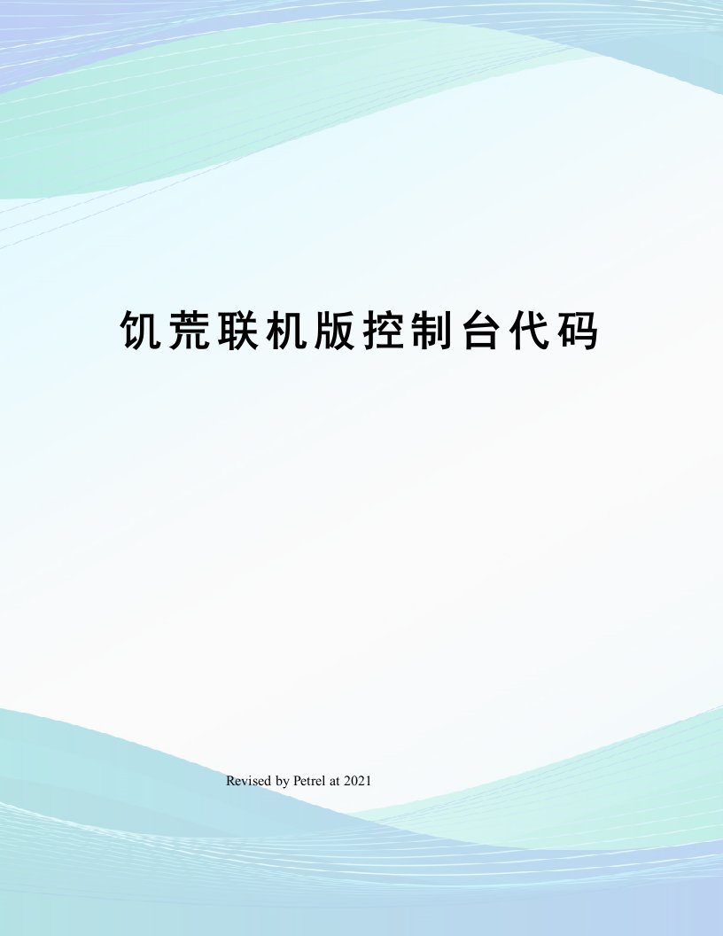 饥荒联机版控制台代码