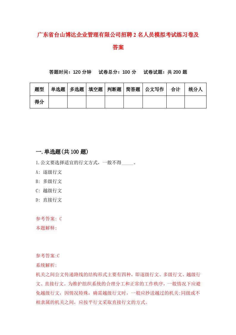 广东省台山博达企业管理有限公司招聘2名人员模拟考试练习卷及答案5