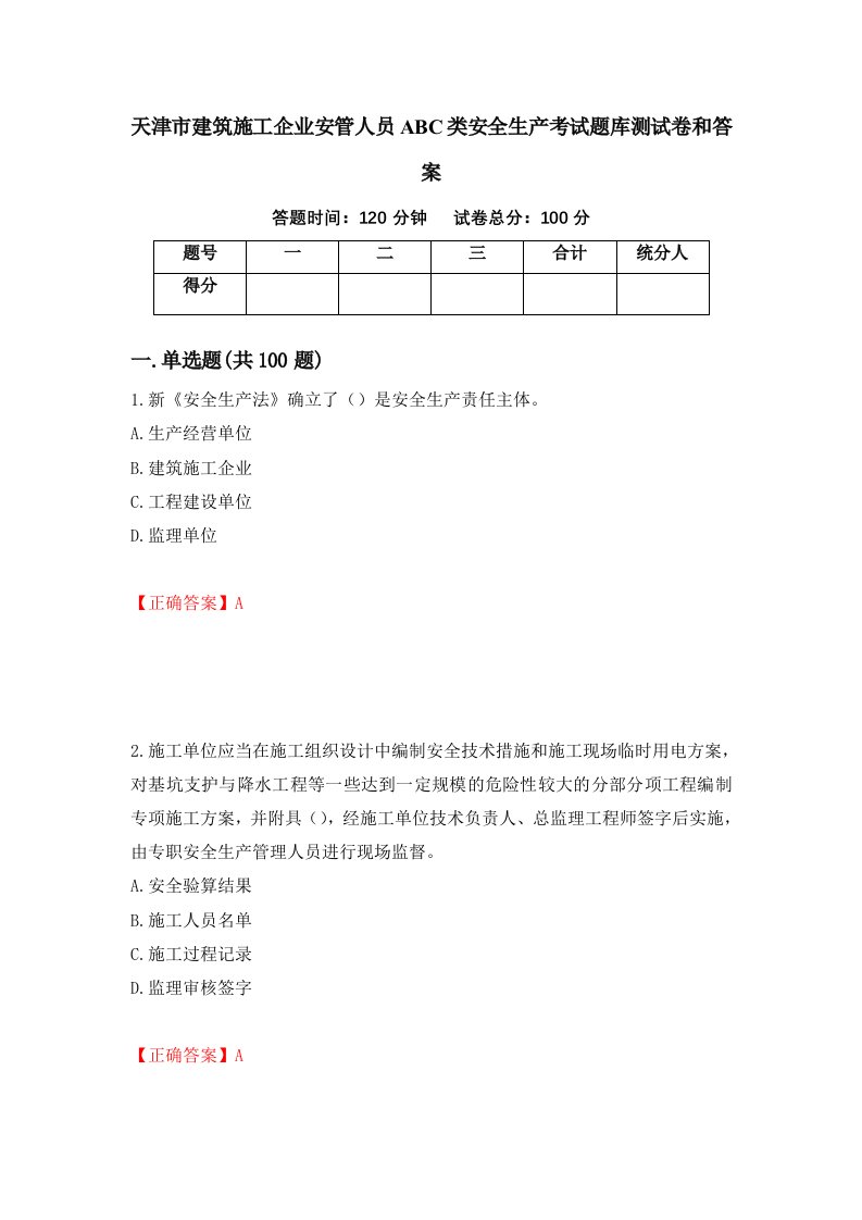 天津市建筑施工企业安管人员ABC类安全生产考试题库测试卷和答案68