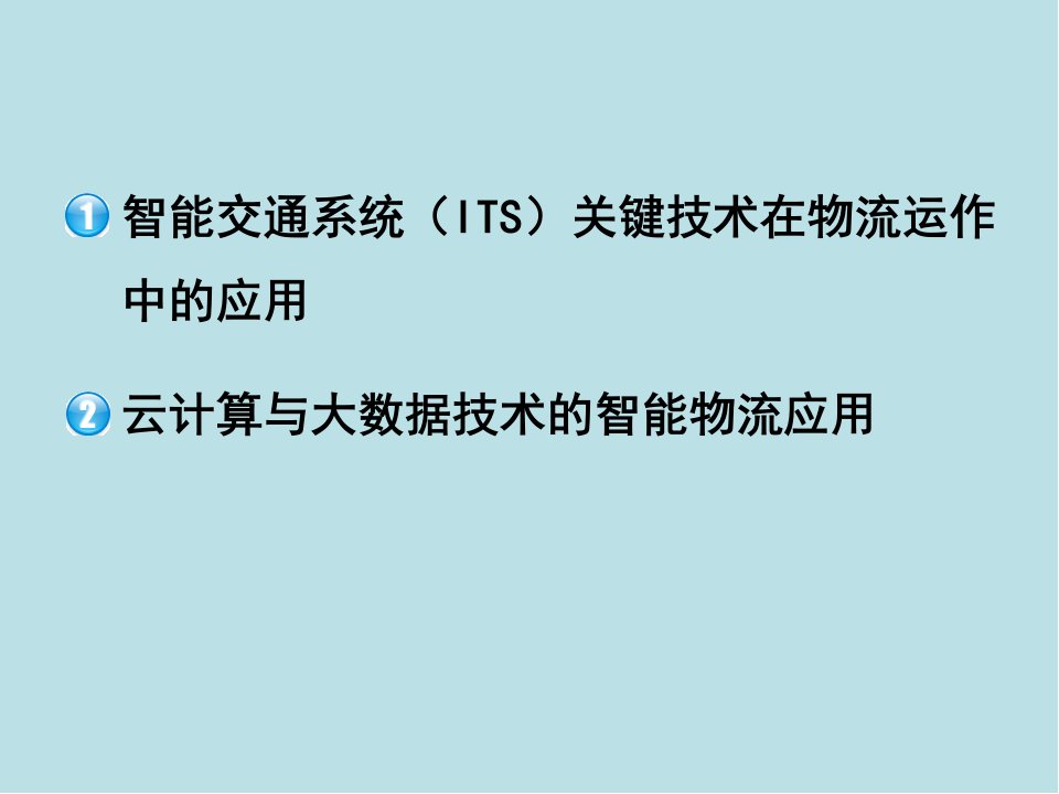 物流第11章智慧物流与物联网课件