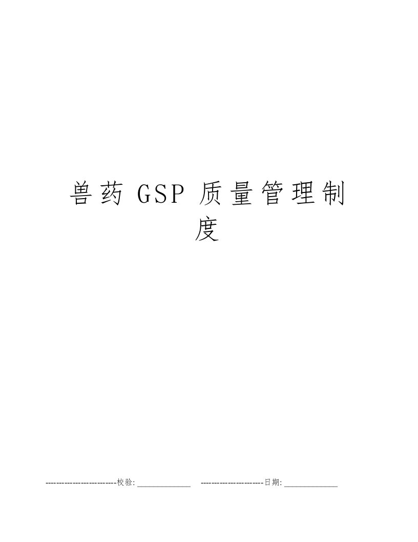 兽药GSP质量管理制度