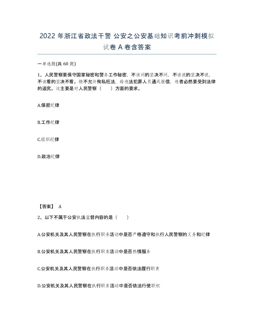 2022年浙江省政法干警公安之公安基础知识考前冲刺模拟试卷A卷含答案