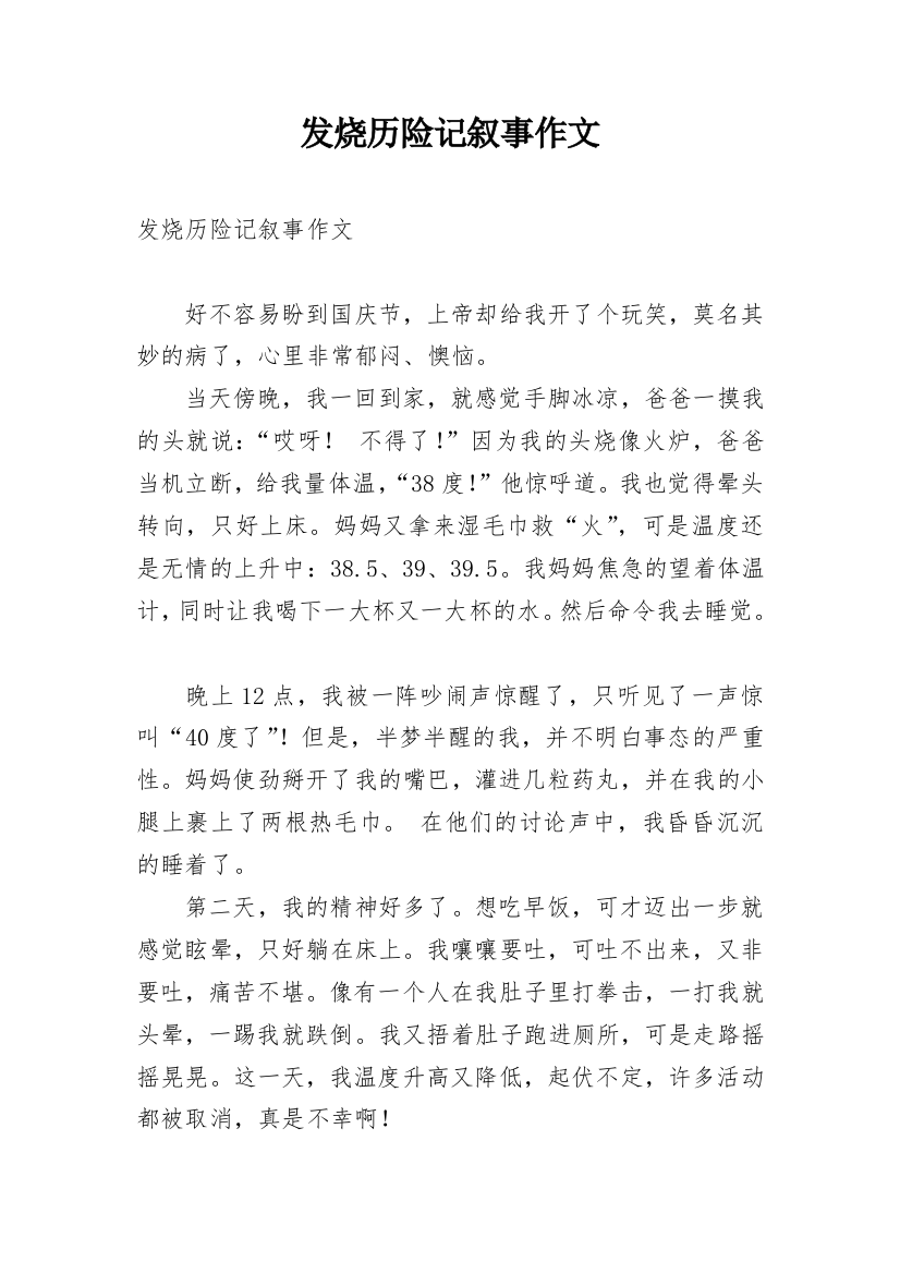 发烧历险记叙事作文