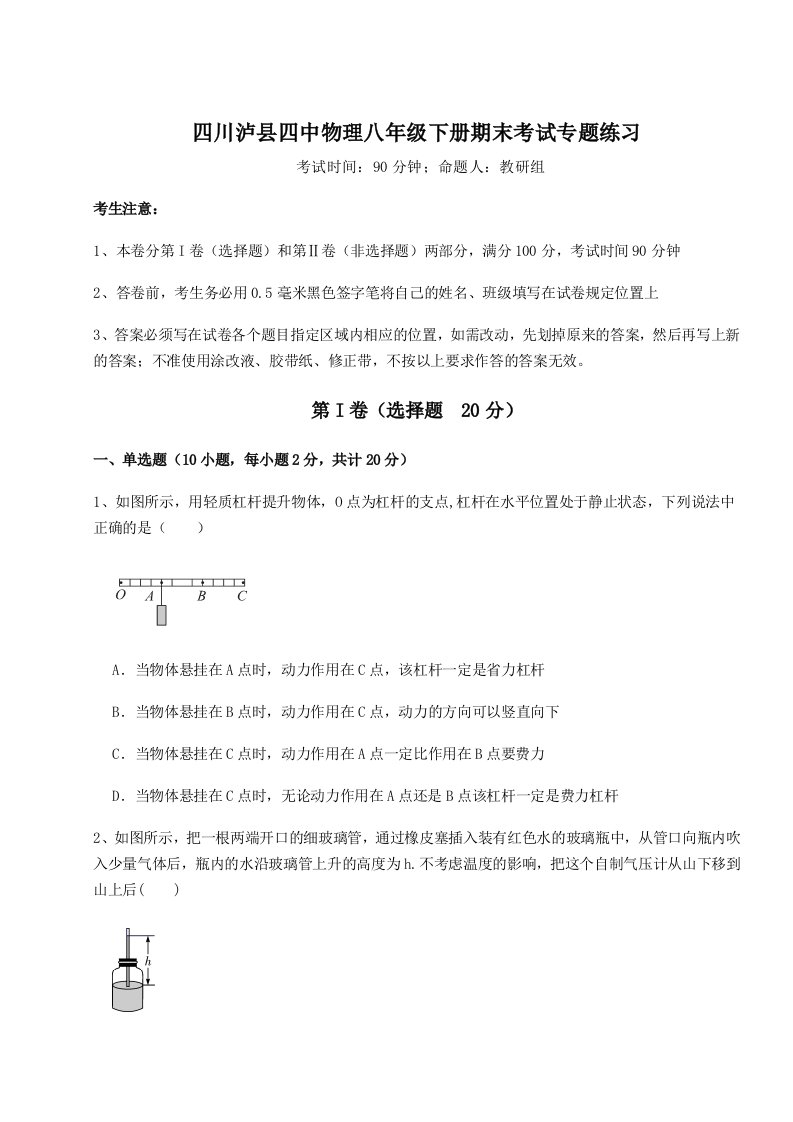 小卷练透四川泸县四中物理八年级下册期末考试专题练习试题（含解析）