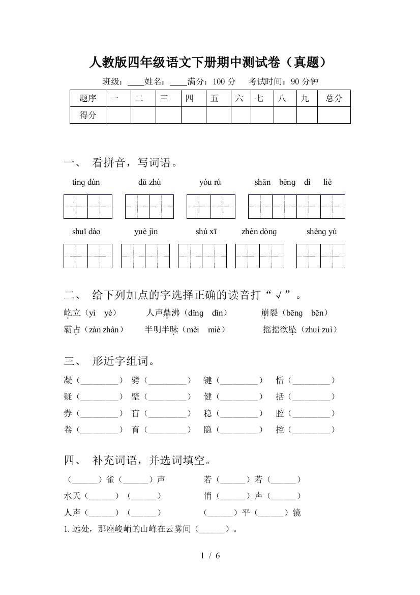 人教版四年级语文下册期中测试卷(真题)