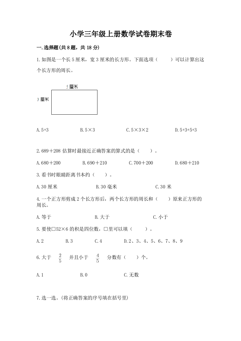 小学三年级上册数学试卷期末卷下载