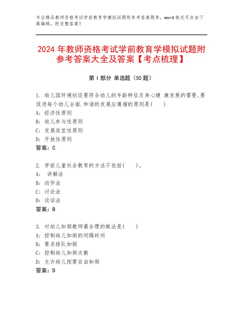 2024年教师资格考试学前教育学模拟试题附参考答案大全及答案【考点梳理】