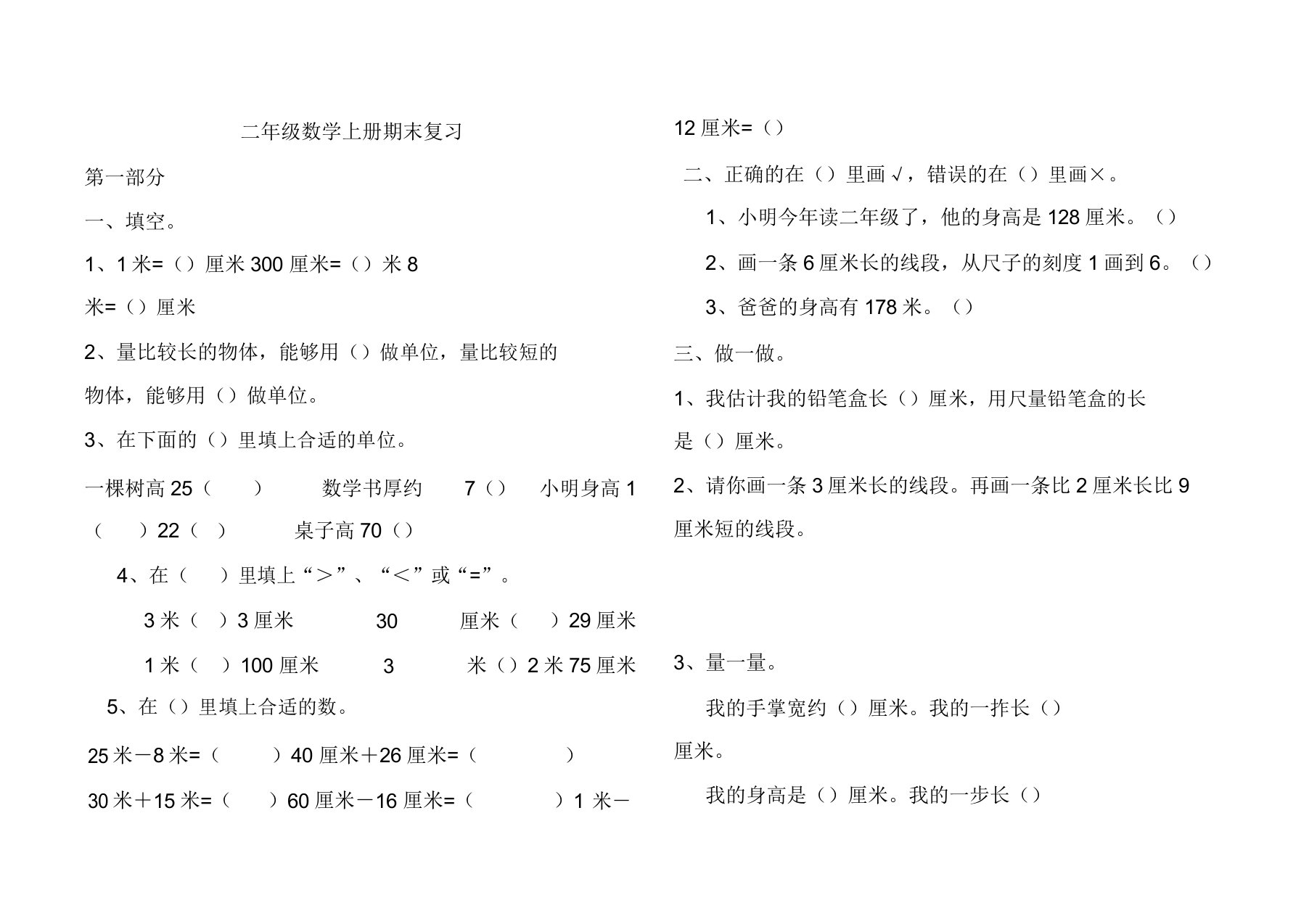 人教版小学二年级数学上册期末分类复习题[精选样本]