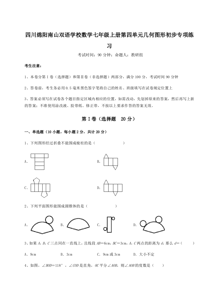 小卷练透四川绵阳南山双语学校数学七年级上册第四单元几何图形初步专项练习练习题（解析版）